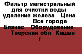 Фильтр магистральный для очистки воды, удаление железа › Цена ­ 1 500 - Все города Бизнес » Оборудование   . Тверская обл.,Кашин г.